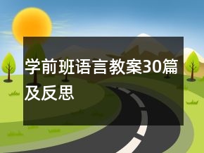 学前班语言教案30篇及反思