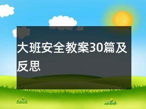 大班安全教案30篇及反思
