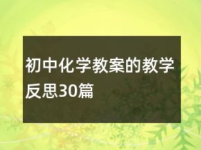 初中化学教案的教学反思30篇