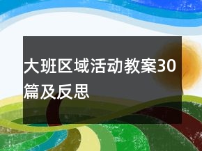 大班区域活动教案30篇及反思