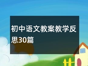 初中语文教案教学反思30篇