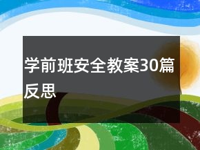 学前班安全教案30篇反思