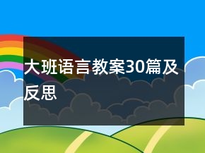 大班语言教案30篇及反思