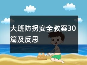 大班防拐安全教案30篇及反思
