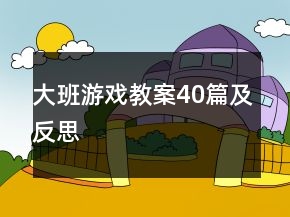 大班游戏教案40篇及反思