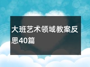 大班艺术领域教案反思40篇
