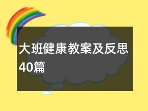 大班健康教案及反思40篇