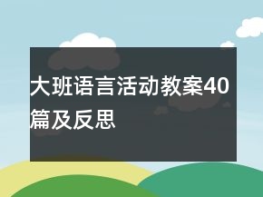大班语言活动教案40篇及反思
