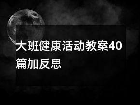 大班健康活动教案40篇加反思
