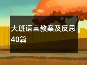 大班语言教案及反思40篇