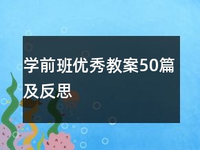 学前班优秀教案50篇及反思