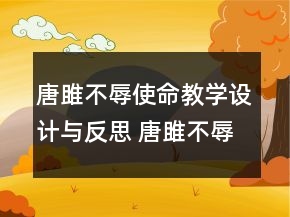 唐雎不辱使命教学设计与反思 唐雎不辱使命教学设计两课时一等奖