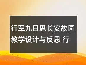 行军九日思长安故园教学设计与反思 行军九日思长安故园教学设计一等奖