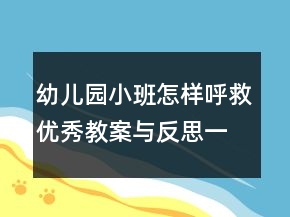 幼儿园小班怎样呼救优秀教案与反思一等奖