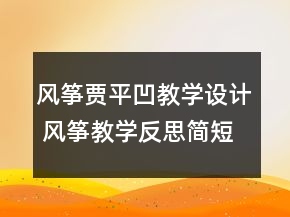 风筝贾平凹教学设计 风筝教学反思简短一等奖