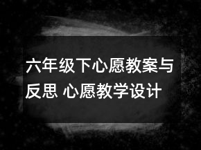 六年级下心愿教案与反思 心愿教学设计一等奖