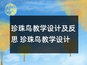 珍珠鸟教学设计及反思 珍珠鸟教学设计一等奖