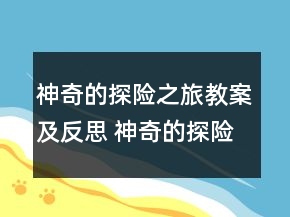 神奇的探险之旅教案及反思 神奇的探险之旅教学设计一等奖