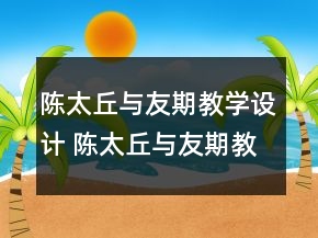 陈太丘与友期教学设计 陈太丘与友期教学设计和反思一等奖