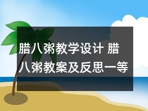 腊八粥教学设计 腊八粥教案及反思一等奖