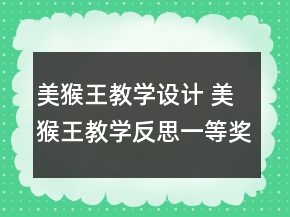 美猴王教学设计 美猴王教学反思一等奖