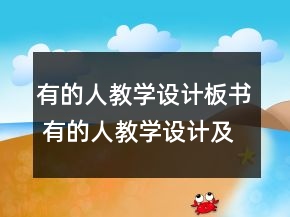 有的人教学设计板书 有的人教学设计及反思一等奖