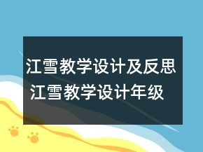 江雪教学设计及反思 江雪教学设计年级一等奖