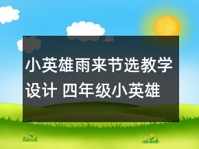 小英雄雨来节选教学设计 四年级小英雄雨来节选教学反思一等奖