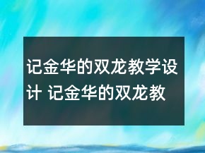 记金华的双龙教学设计 记金华的双龙教学反思一等奖