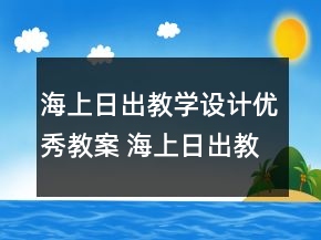 海上日出教学设计优秀教案 海上日出教案及反思一等奖