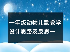 一年级动物儿歌教学设计思路及反思一等奖