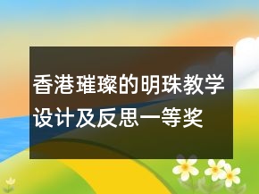 香港璀璨的明珠教学设计及反思一等奖