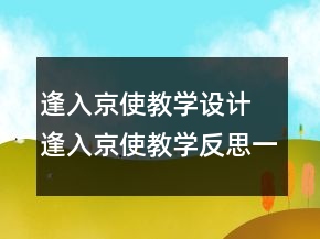 逢入京使教学设计 逢入京使教学反思一等奖
