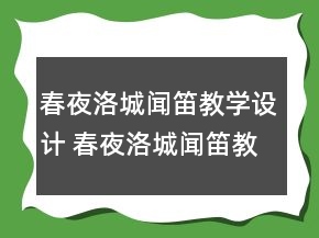 春夜洛城闻笛教学设计 春夜洛城闻笛教案及教学反思一等奖