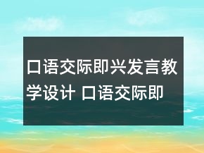 口语交际即兴发言教学设计 口语交际即兴发言教学反思一等奖
