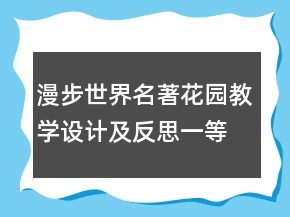 漫步世界名著花园教学设计及反思一等奖