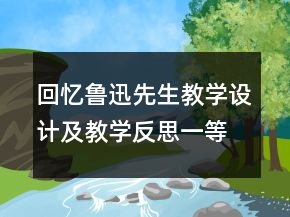 回忆鲁迅先生教学设计及教学反思一等奖