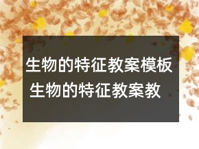 生物的特征教案模板 生物的特征教案教学反思一等奖
