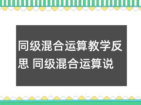 同级混合运算教学反思 同级混合运算说课稿一等奖
