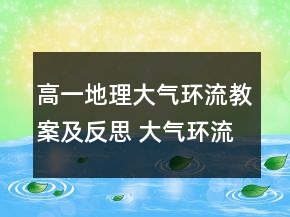 高一地理大气环流教案及反思 大气环流教案范文一等奖