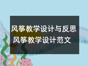 风筝教学设计与反思 风筝教学设计范文一等奖