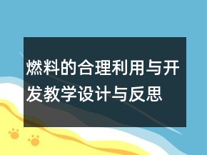 燃料的合理利用与开发教学设计与反思一等奖