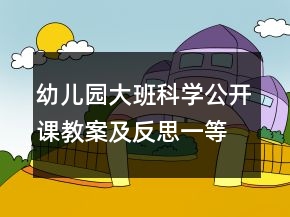 幼儿园大班科学公开课教案及反思一等奖