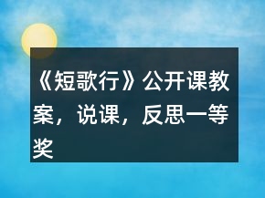 《短歌行》公开课教案，说课，反思一等奖