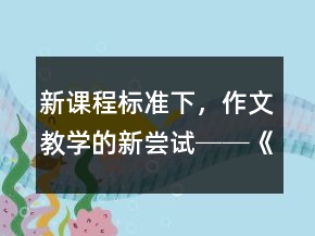 新课程标准下，作文教学的新尝试──《走一步，再走一步》课堂实录与反思一等奖