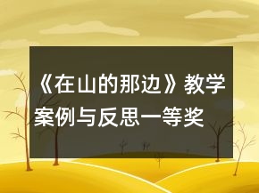 《在山的那边》教学案例与反思一等奖