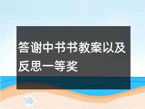 答谢中书书教案以及反思一等奖