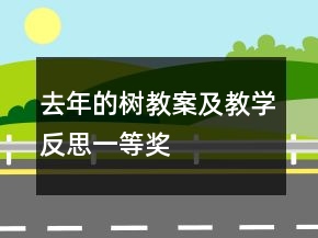去年的树教案及教学反思一等奖