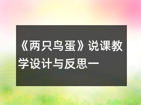 《两只鸟蛋》说课、教学设计与反思一等奖