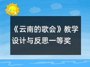 《云南的歌会》教学设计与反思一等奖